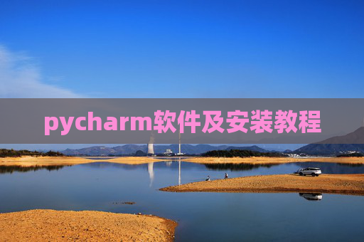 pycharm软件及安装教程